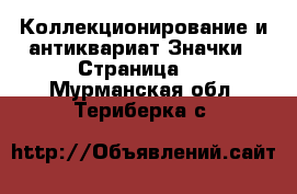 Коллекционирование и антиквариат Значки - Страница 2 . Мурманская обл.,Териберка с.